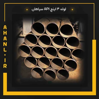 لوله 4 اینچ API سپاهان
