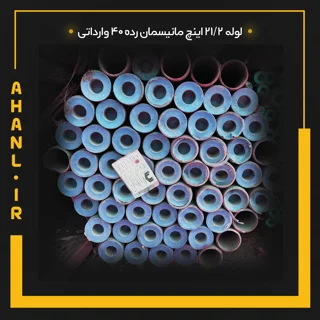 لوله 21/2 اینچ مانیسمان رده 40 چین