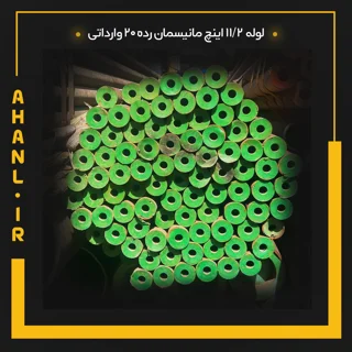 لوله 11/2 اینچ مانیسمان رده 20 چین