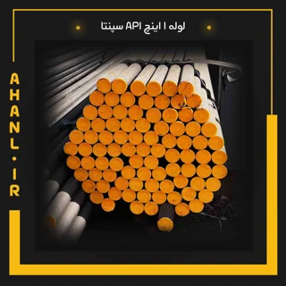لوله 1 اینچ API سپنتا