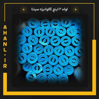 لوله 2 اینچ گالوانیزه سپنتا