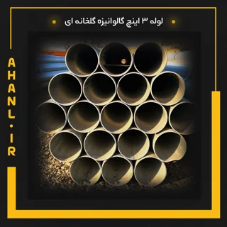 لوله 3 اینچ گالوانیزه گلخانه ای