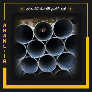 لوله 4 اینچ گالوانیزه گلخانه ای