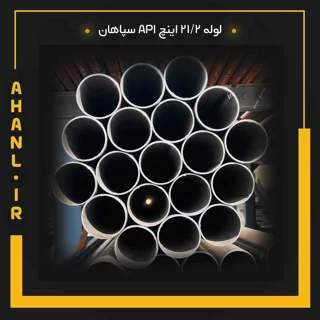 لوله 21/2 اینچ API سپاهان