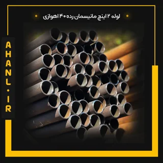 لوله 2 اینچ مانیسمان رده 40 اهوازی