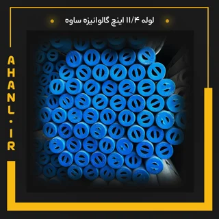 لوله 11/4 اینچ گالوانیزه ساوه