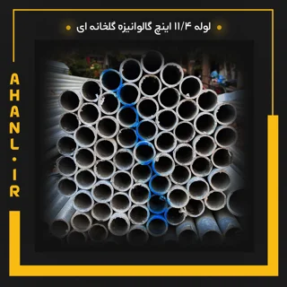 لوله 11/4 اینچ گالوانیزه گلخانه ای