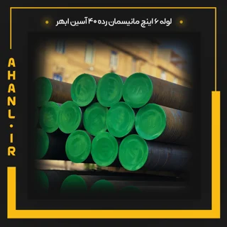 لوله 6 اینچ مانیسمان رده 40 آسین ابهر