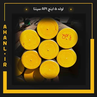 لوله 5 اینچ API سپنتا