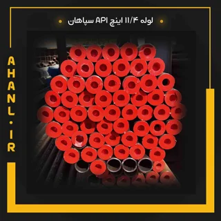 لوله 11/4 اینچ API سپاهان
