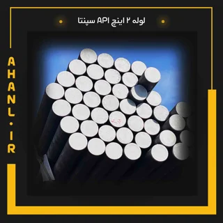 لوله 2 اینچ API سپنتا