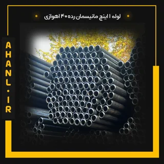 لوله 1 اینچ مانیسمان رده 40 اهوازی