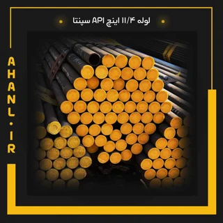 لوله 11/4 اینچ API سپنتا