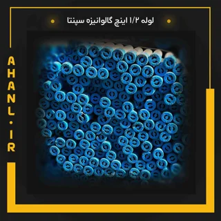 لوله 1/2 اینچ گالوانیزه سپنتا