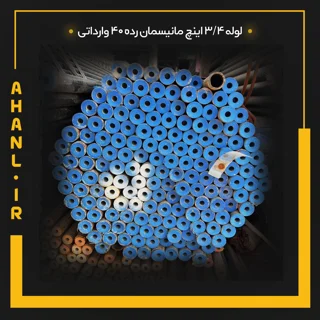 لوله 3/4 اینچ مانیسمان رده 40 چین
