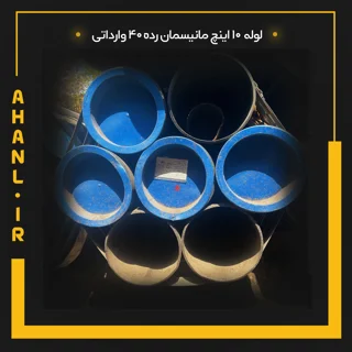لوله 10 اینچ مانیسمان رده 40 چین