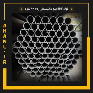 لوله 11/2 اینچ مانیسمان رده 40 دقیق کاوه
