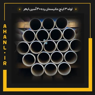 لوله 3 اینچ مانیسمان رده 40 آسین ابهر