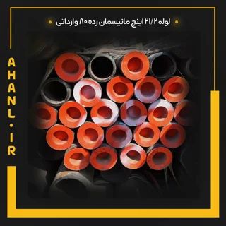 لوله 21/2 اینچ مانیسمان رده 80 چین