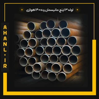 لوله 3 اینچ مانیسمان رده 40 اهوازی