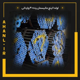 لوله 1 اینچ مانیسمان رده 40 چین