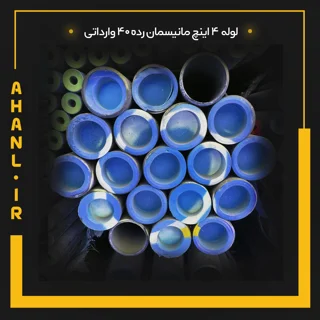 لوله 4 اینچ مانیسمان رده 40 چین