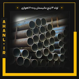 لوله 4 اینچ مانیسمان رده 20 اهوازی