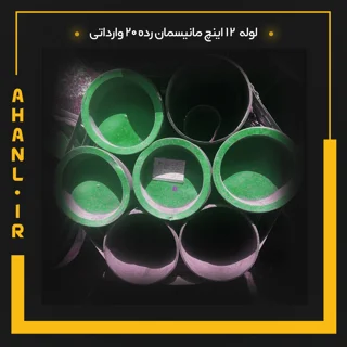 لوله 12 اینچ مانیسمان رده 20 چین