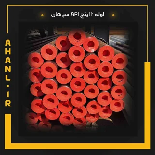 لوله 2 اینچ API سپاهان