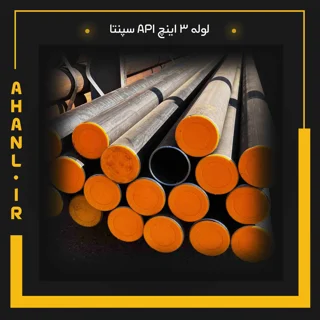 لوله 3 اینچ API سپنتا