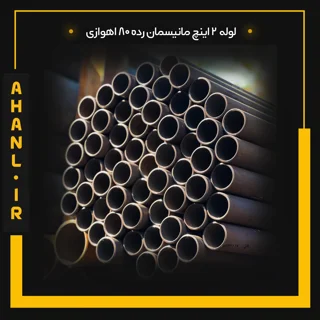 لوله 2 اینچ مانیسمان رده 80 اهوازی