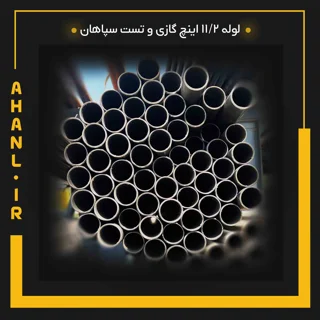 لوله 11/2 اینچ گازی و تست سپاهان