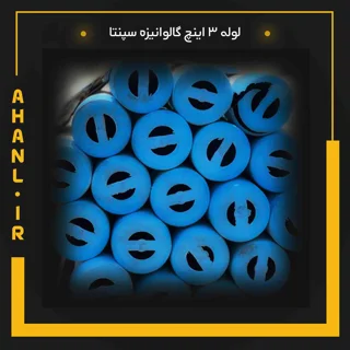 لوله 3 اینچ گالوانیزه سپنتا