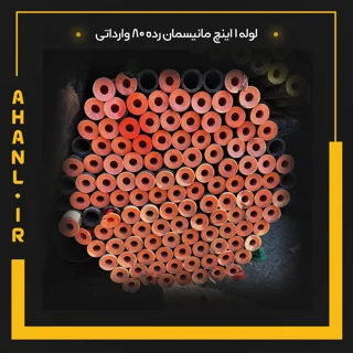 لوله 1 اینچ مانیسمان رده 80 چین