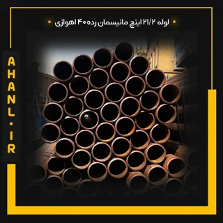 لوله 21/2 اینچ مانیسمان رده 40 اهوازی