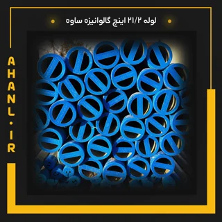 لوله  21/2 اینچ گالوانیزه ساوه