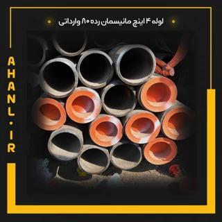 لوله 4 اینچ مانیسمان رده 80 چین