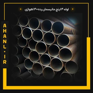 لوله 4 اینچ مانیسمان رده 40 اهوازی