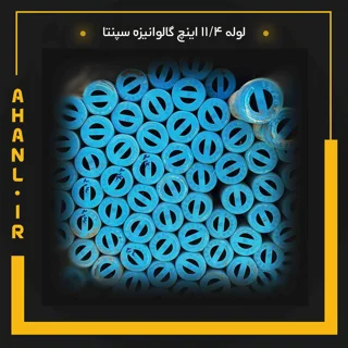 لوله 11/4 اینچ گالوانیزه سپنتا