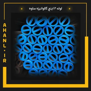 لوله 2 اینچ گالوانیزه ساوه