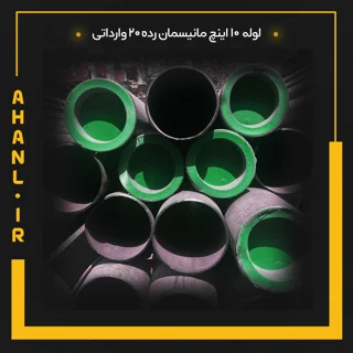 لوله 10 اینچ مانیسمان رده 20 چین