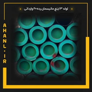 لوله 3 اینچ مانیسمان رده 20 چین